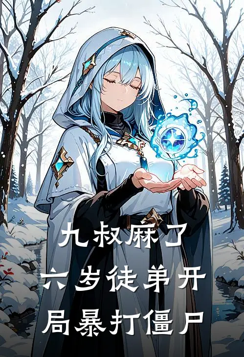 林砚秋生(九叔麻了，六岁徒弟开局暴打僵尸)全本免费在线阅读_林砚秋生全集在线阅读