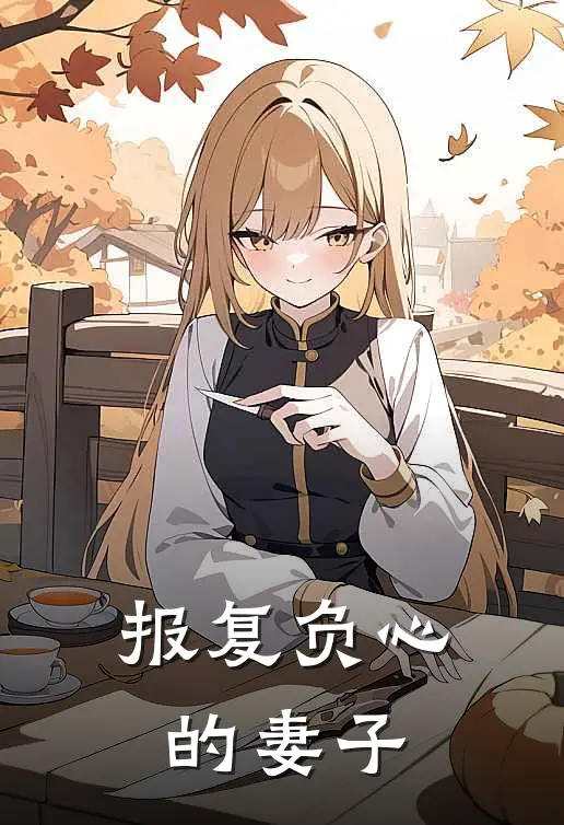 《报复负心的妻子》江宇林萱全文免费在线阅读_《报复负心的妻子》全集阅读