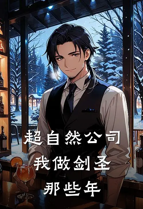 超自然公司，我做剑圣那些年(吴妄爱丽丝)无弹窗小说免费阅读_小说免费阅读无弹窗超自然公司，我做剑圣那些年吴妄爱丽丝