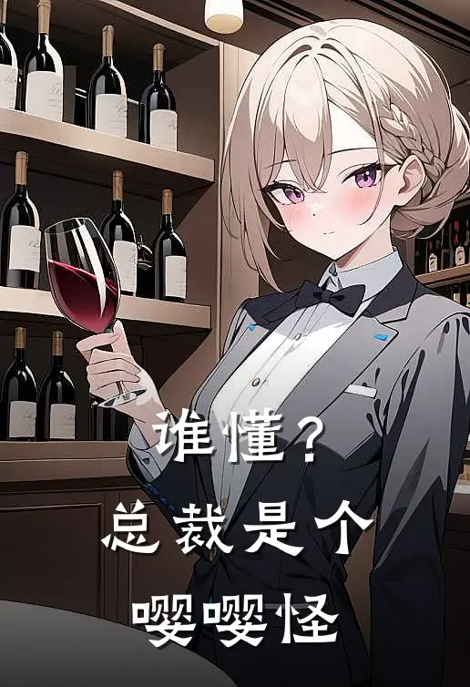 谁懂？总裁是个嘤嘤怪