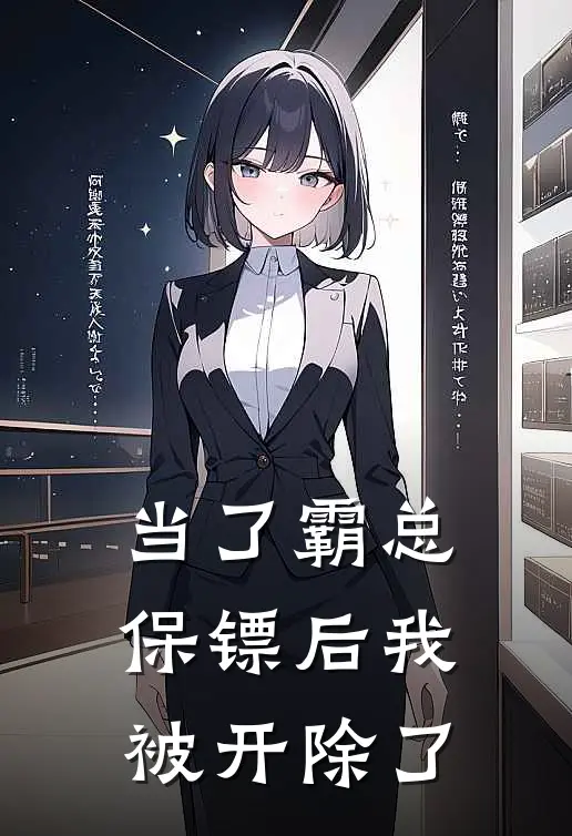 当了霸总保镖后我被开除了