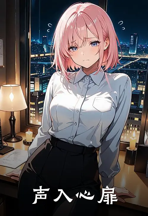 声入心扉(林晚苏蔓)最新免费小说_完本小说免费阅读声入心扉林晚苏蔓