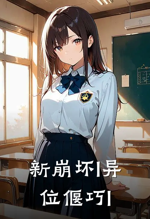 新崩坏l异位偃巧l