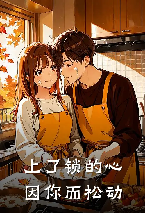 陈姝妍慕容上了锁的心因你而松动完结版在线阅读_上了锁的心因你而松动全集免费在线阅读