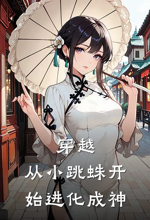 穿越：从小跳蛛开始进化成神(刘宇刘宇)免费小说完结版_最新章节列表穿越：从小跳蛛开始进化成神(刘宇刘宇)