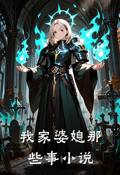 我家婆媳那些事（小说）