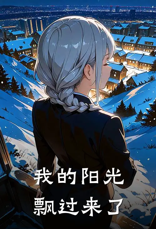 我的阳光飘过来了岳小乐小乐最新好看小说_最新完本小说我的阳光飘过来了岳小乐小乐