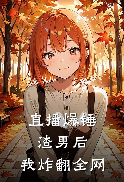 直播爆锤渣男后，我炸翻全网林蔓周凛完结小说_免费小说在线看直播爆锤渣男后，我炸翻全网林蔓周凛