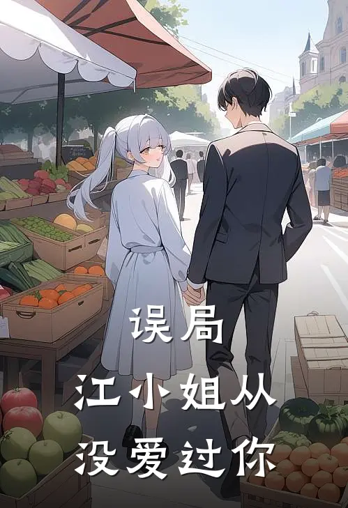 误局：江小姐从没爱过你