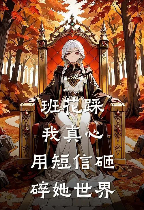 班花踩我真心，用短信砸碎她世界(林凡苏梦瑶)完结版免费阅读_班花踩我真心，用短信砸碎她世界全文免费阅读