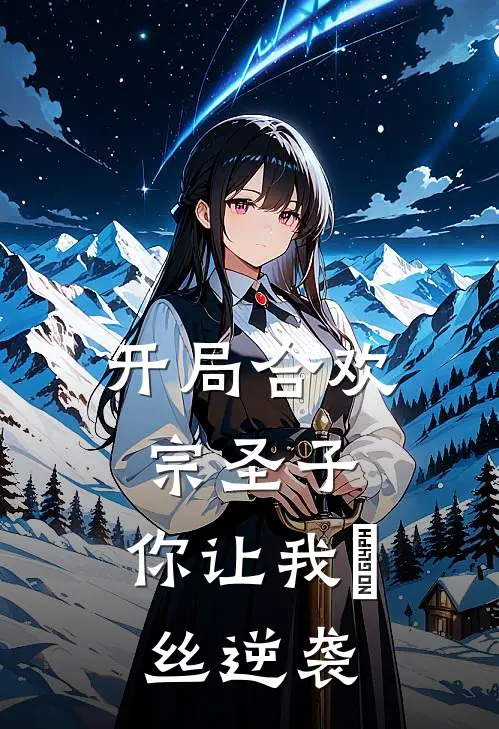 开局合欢宗圣子，你让我屌丝逆袭