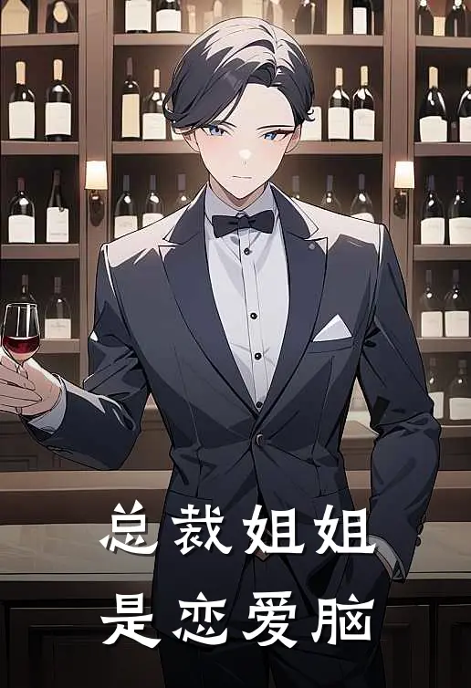 许暖兮许嘉宝《总裁姐姐是恋爱脑》全本免费在线阅读_(许暖兮许嘉宝)最新章节在线阅读