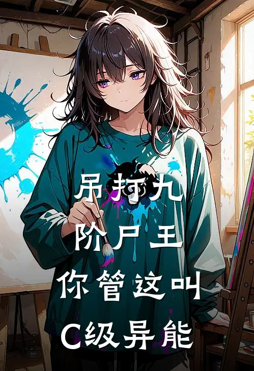 吊打九阶尸王，你管这叫C级异能王冶王野小说完整版_完结版小说推荐吊打九阶尸王，你管这叫C级异能(王冶王野)