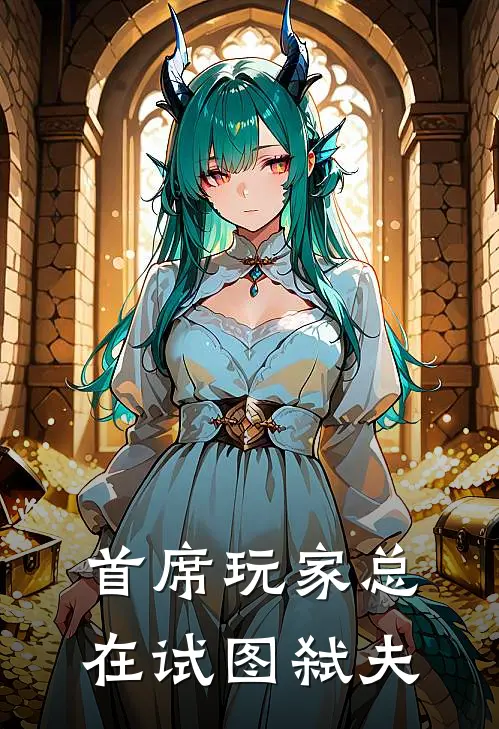 首席玩家总在试图弑夫江临谢渊小说完结_免费小说全本首席玩家总在试图弑夫(江临谢渊)