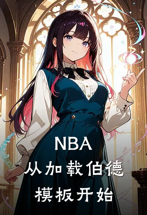 NBA：从加载伯德模板开始陆克乔丹全文在线阅读_NBA：从加载伯德模板开始全集免费阅读