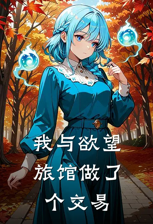 杀马特宋云(我与欲望旅馆做了个交易)最新章节免费在线阅读_(杀马特宋云)完结版在线阅读