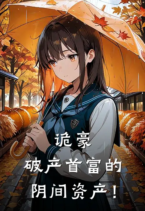 诡豪：破产首富的阴间资产！沈墨林薇完整版小说_最新章节列表诡豪：破产首富的阴间资产！(沈墨林薇)