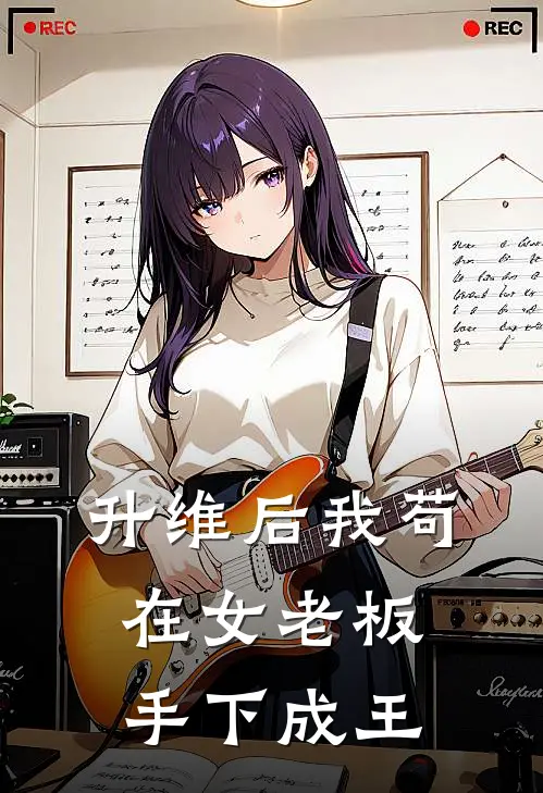 升维后我苟在女老板手下成王周严姜露露完本小说免费阅读_小说完结版升维后我苟在女老板手下成王周严姜露露