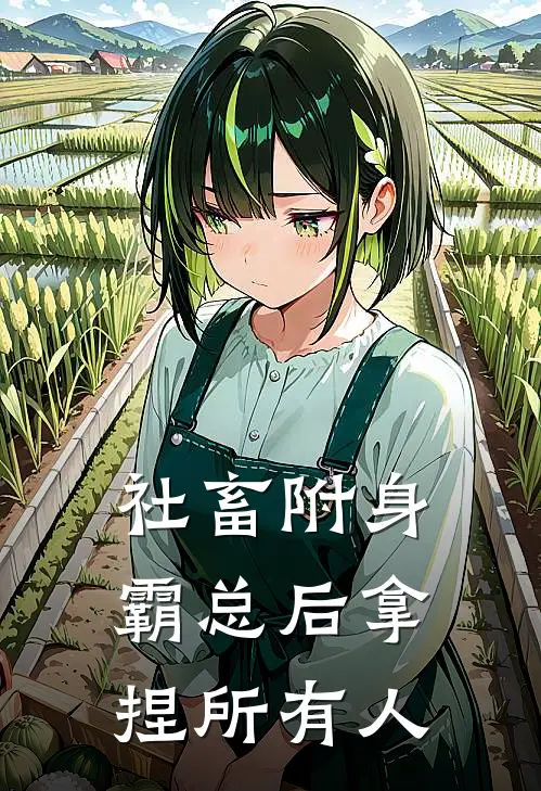 社畜附身霸总后拿捏所有人