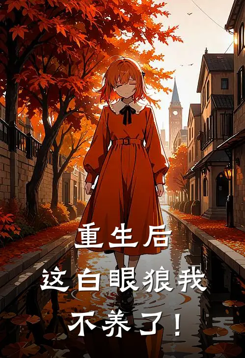 重生后，这白眼狼我不养了！锦瑟独孤信热门完本小说_最新章节列表重生后，这白眼狼我不养了！(锦瑟独孤信)