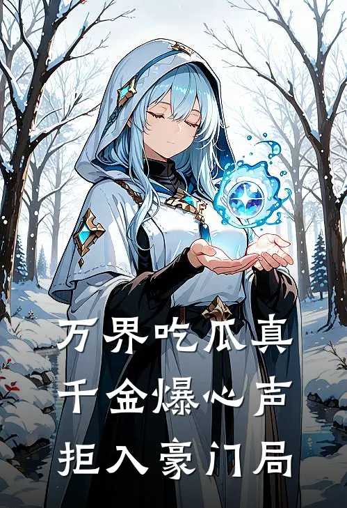 万界吃瓜真千金爆心声拒入豪门局