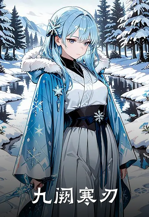 九阙寒刃姜凛萧衍最新完本小说_免费小说大全九阙寒刃(姜凛萧衍)