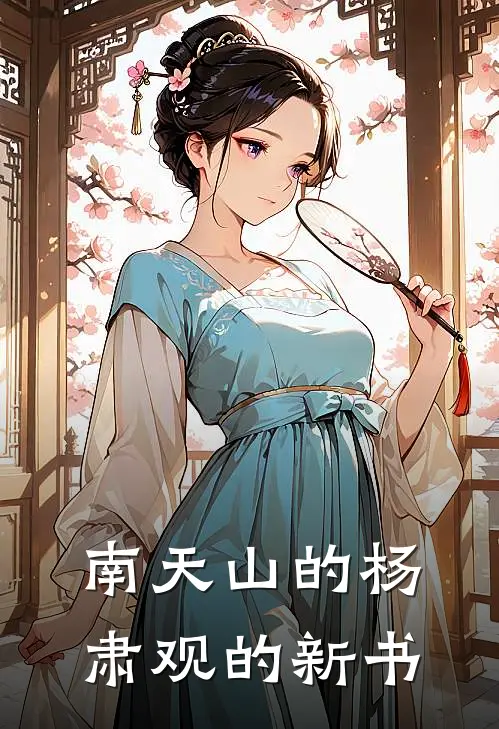 南天山的杨肃观的新书