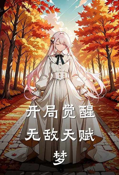 开局觉醒无敌天赋：梦(张阳李禾欣)免费小说笔趣阁_完结版小说推荐开局觉醒无敌天赋：梦(张阳李禾欣)