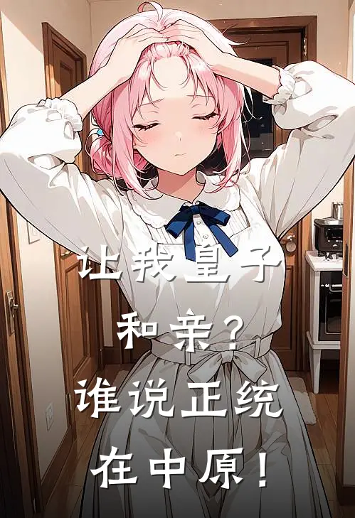 让我皇子和亲？谁说正统在中原！