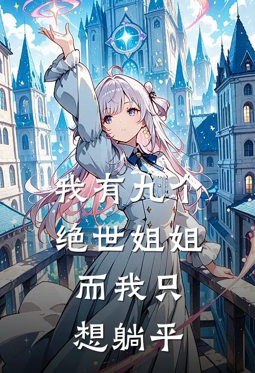 我有九个绝世姐姐，而我只想躺平楚凡林清雅热门小说阅读_完本完结小说我有九个绝世姐姐，而我只想躺平楚凡林清雅