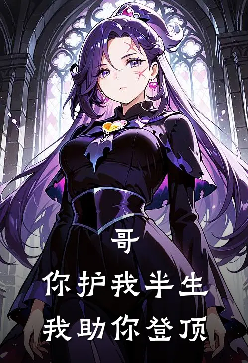 哥，你护我半生，我助你登顶
