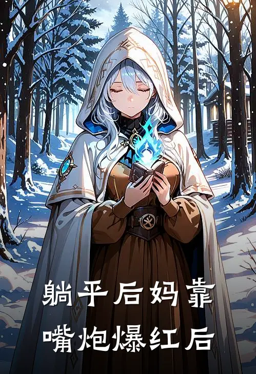 躺平后妈靠嘴炮爆红后(姜以安靳叙白)已完结小说_躺平后妈靠嘴炮爆红后(姜以安靳叙白)小说免费在线阅读