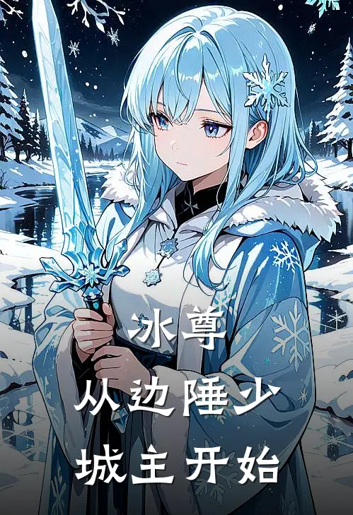 《冰尊：从边陲少城主开始》凌天宇凌洪完结版阅读_凌天宇凌洪完结版在线阅读