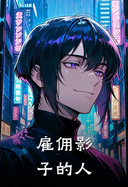 雇佣影子的人(郭明王总)免费小说_完整版免费阅读雇佣影子的人郭明王总