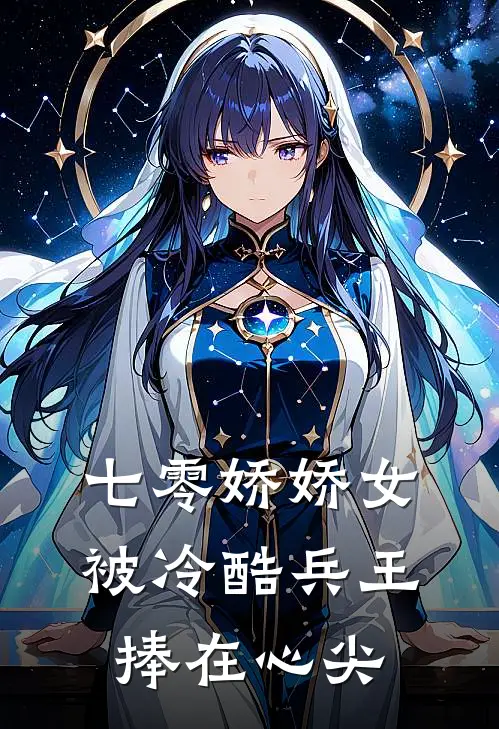 七零娇娇女：被冷酷兵王捧在心尖(姜茴赵青)在线免费小说_完整版免费小说七零娇娇女：被冷酷兵王捧在心尖(姜茴赵青)