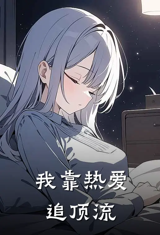 林悦沈逸(我靠热爱追顶流)全本免费在线阅读_(我靠热爱追顶流)完结版免费在线阅读
