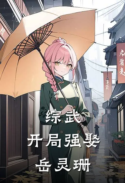 陆辰岳灵珊(综武：开局强娶岳灵珊)全章节在线阅读_(综武：开局强娶岳灵珊)完结版免费阅读