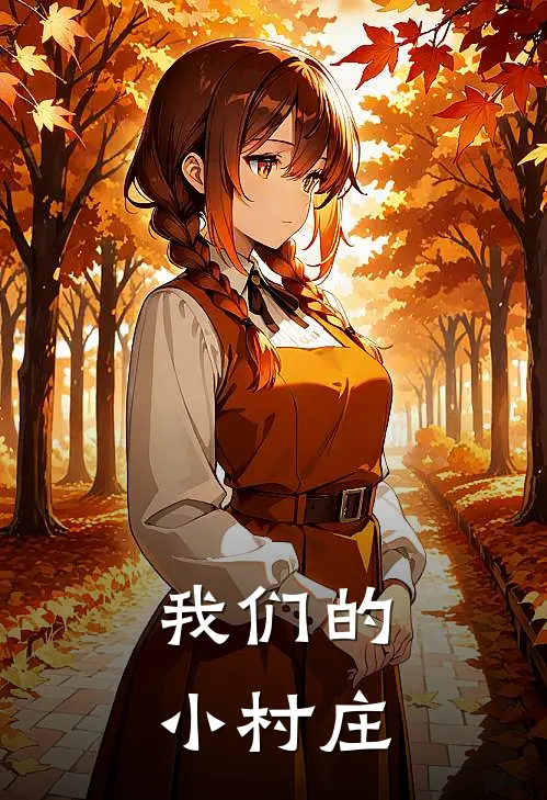 我们的小村庄