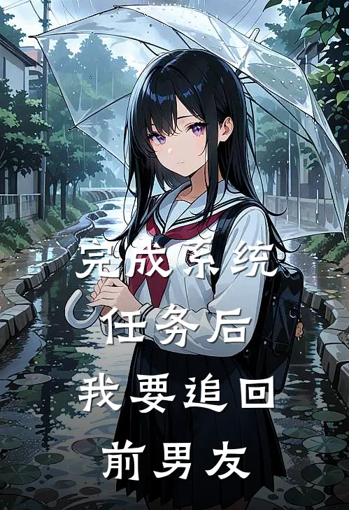 完成系统任务后，我要追回前男友苏若梨楚亦辞热门小说免费阅读_网络热门小说完成系统任务后，我要追回前男友(苏若梨楚亦辞)