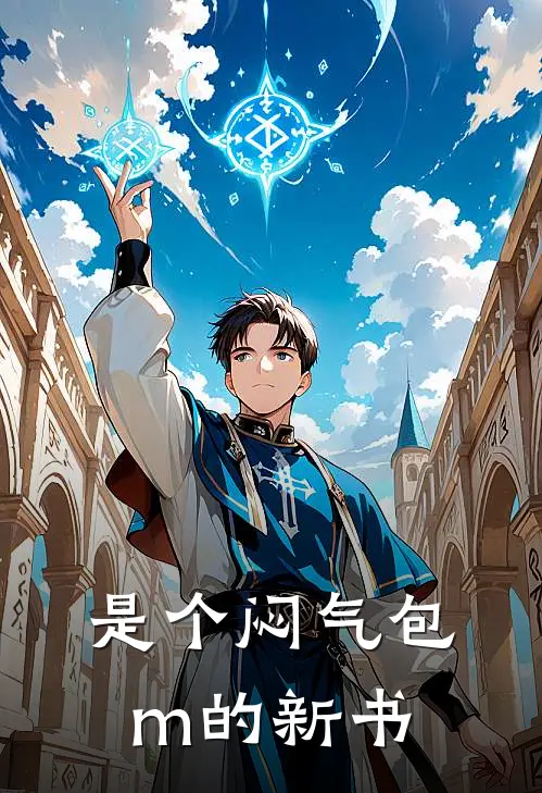 是个闷气包m的新书(星曦陆斯靳)最新免费小说_完本小说免费阅读是个闷气包m的新书星曦陆斯靳