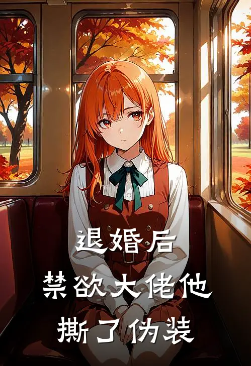 林晚晚沈砚退婚后，禁欲大佬他撕了伪装全文免费阅读_林晚晚沈砚完整版免费阅读