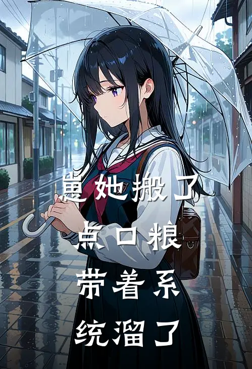 崽她搬了点口粮，带着系统溜了周崇敖苍柏最新推荐小说_完结版小说推荐崽她搬了点口粮，带着系统溜了周崇敖苍柏