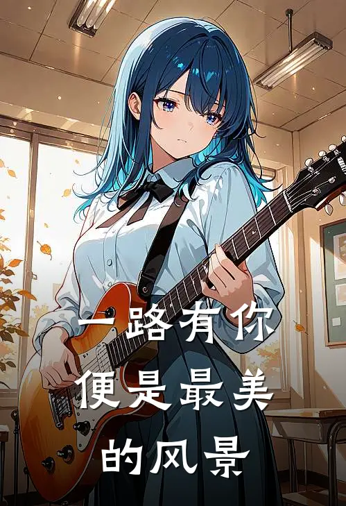 一路有你便是最美的风景(江铭安夏安浅)完本小说_免费阅读无弹窗一路有你便是最美的风景江铭安夏安浅