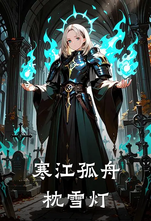 寒江孤舟枕雪灯(萧寒铁血卫)全本免费小说阅读_全文免费阅读寒江孤舟枕雪灯萧寒铁血卫