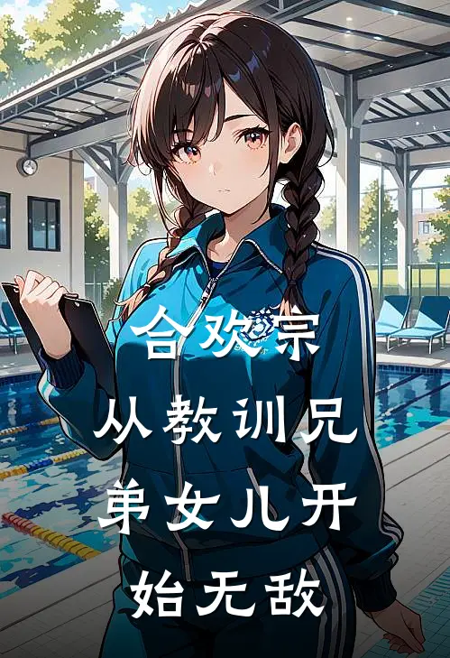 曹必行柳如烟《合欢宗：从教训兄弟女儿开始无敌》小说免费在线阅读_合欢宗：从教训兄弟女儿开始无敌(曹必行柳如烟)已完结小说