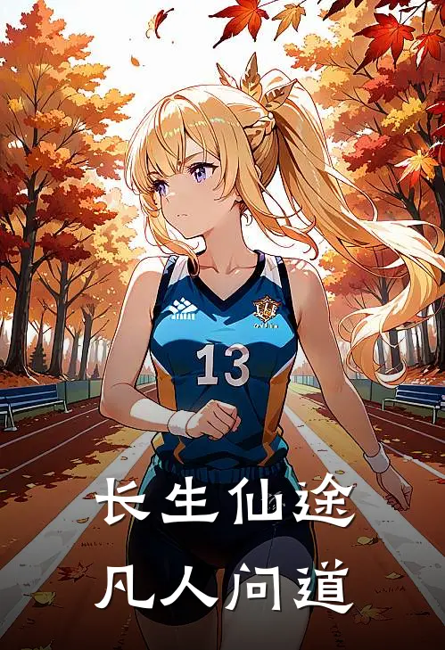 长生仙途：凡人问道(林风林风)免费阅读_无弹窗全文免费阅读长生仙途：凡人问道林风林风