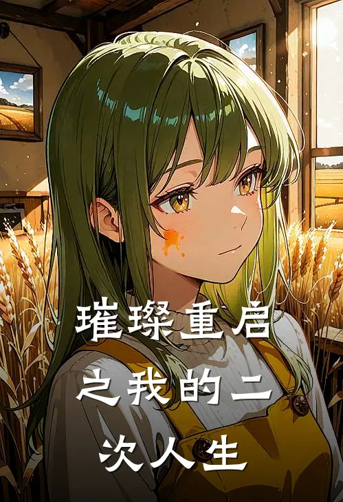 璀璨重启之我的二次人生(林微苏婉)免费小说完结版_最新章节列表璀璨重启之我的二次人生(林微苏婉)