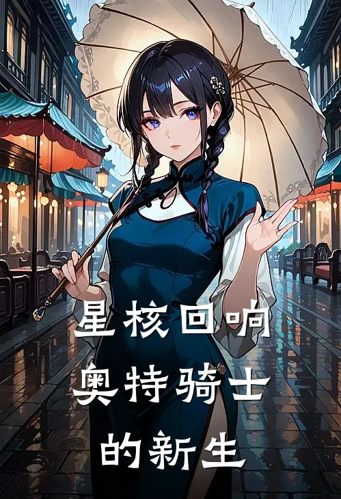 星核回响：奥特骑士的新生(卡芙卡丹恒)最新好看小说_最新章节列表星核回响：奥特骑士的新生(卡芙卡丹恒)