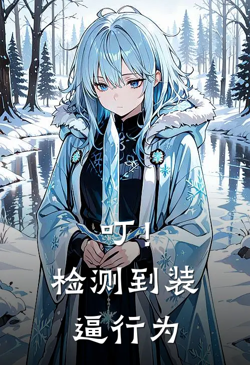 叮！检测到装逼行为(林越张猛)最新完结小说推荐_热门小说排行榜叮！检测到装逼行为林越张猛