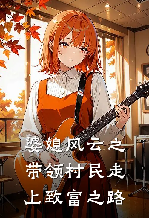 婆媳风云之带领村民走上致富之路